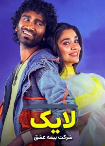 دانلود فیلم لایک: شرکت بیمه عشق Love Insurance Kompany 2026