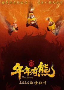 熊出没·年年有熊