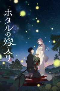 ホタルの嫁入り