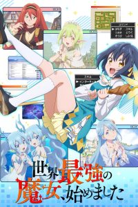 世界最強の魔女、始めました