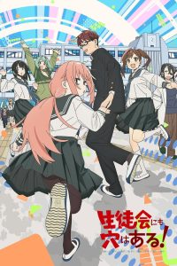 生徒会にも穴はある!