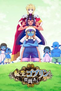 転生ゴブリンだけど質問ある?