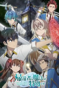 帰還者の魔法は特別です